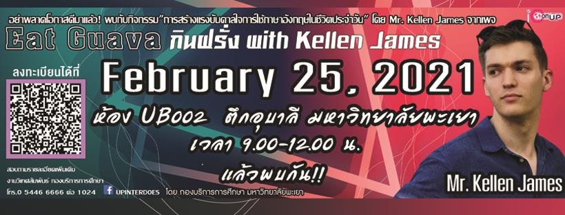ขอเชิญ นิสิตและบุคลากรมหาวิทยาลัยพะเยา เข้าร่วมกิจกรรม "การสร้างแรงบันดาลใจการใช้ภาษาอังกฤษในชีวิตประจำวัน"